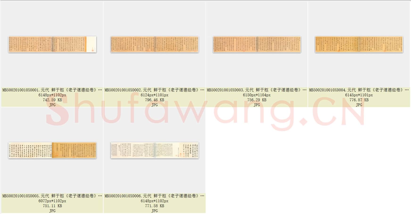 元代 鲜于枢《老子道德经卷》纸本 楷书 26.7×642.5 北京故宫博物院藏 共6页.rar