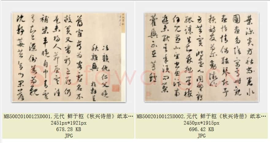 元代 鲜于枢《秋兴诗册》纸本 行书 共2页