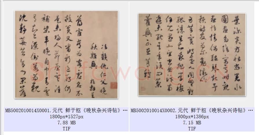 元代 鲜于枢《晚秋杂兴诗帖》纸本 行书 北京故宫博物院藏 共2页.rar