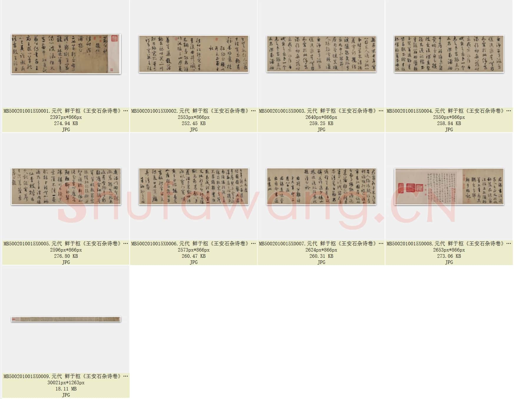 元代 鲜于枢《王安石杂诗卷》部分 50×1025 辽宁博物馆藏 共9页.rar