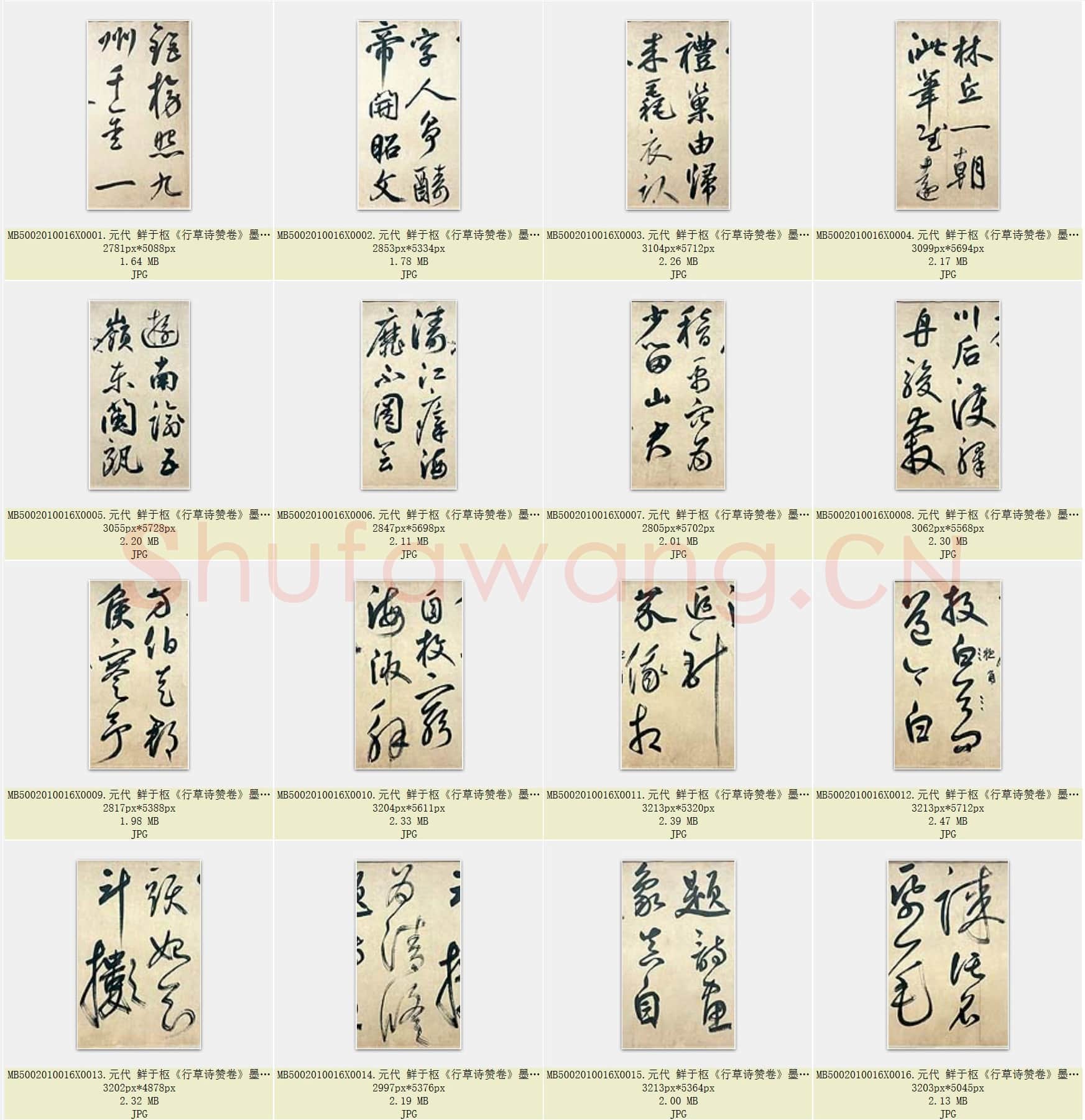元代 鲜于枢《行草诗赞卷》墨迹 43.4×876.4 上海博物馆藏 共41页.rar