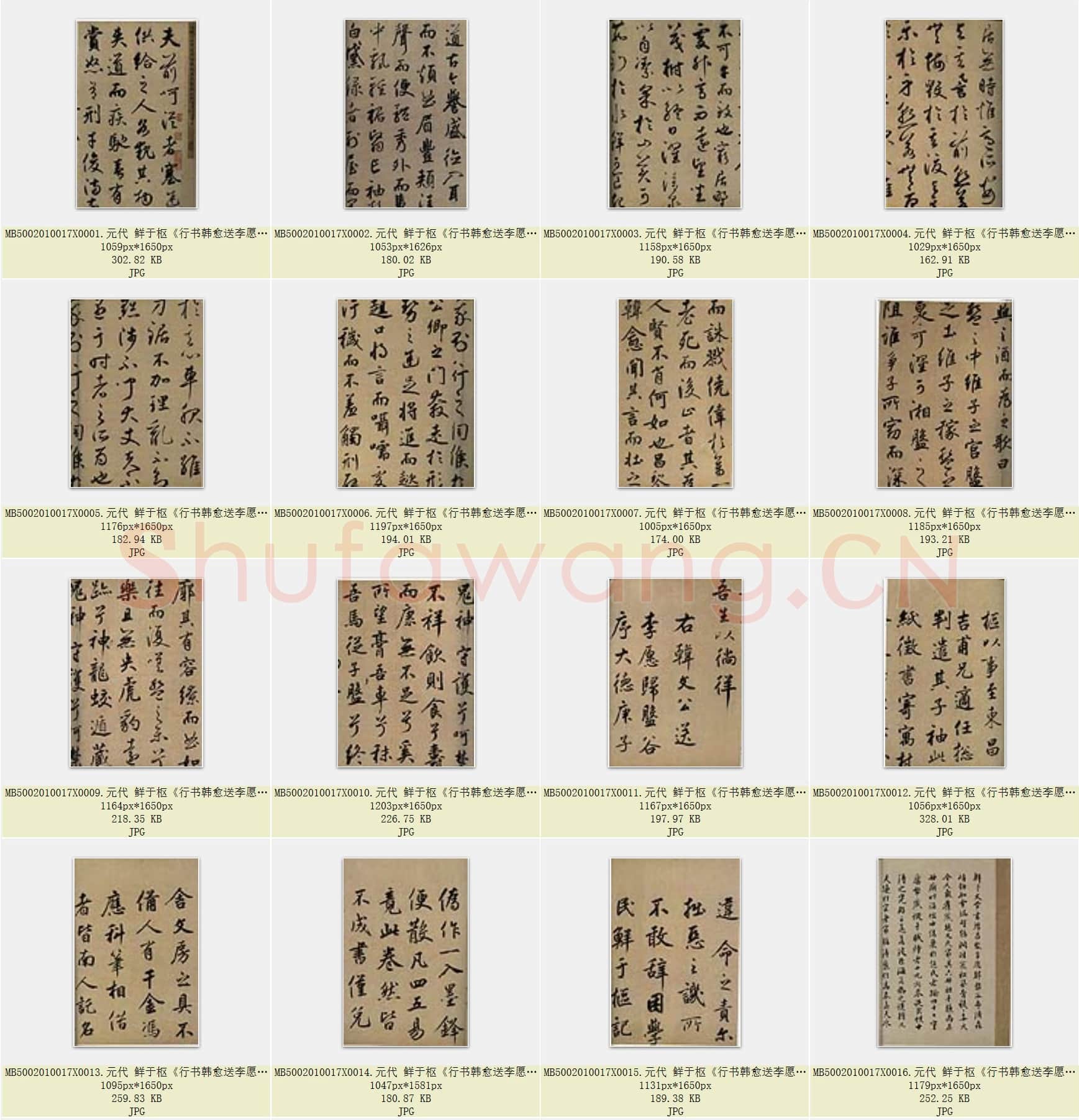 元代 鲜于枢《行书韩愈送李愿归盘谷序卷》纸本 48.6×533.3 上海博物馆藏 共21页.rar