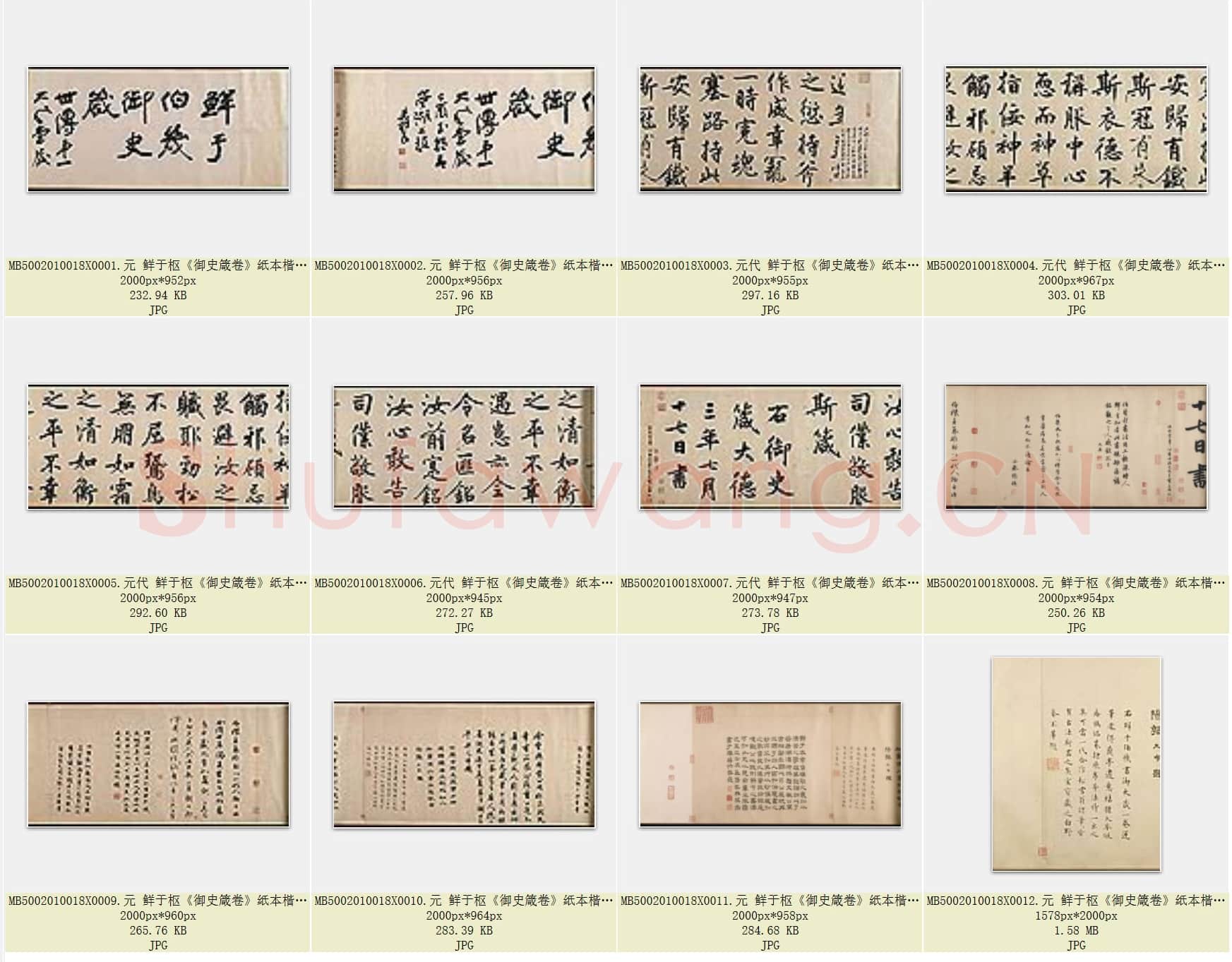 元代 鲜于枢《御史箴卷》纸本楷书 50.1×409.6 美国普林斯顿大学艺术博物馆藏 共12页.rar