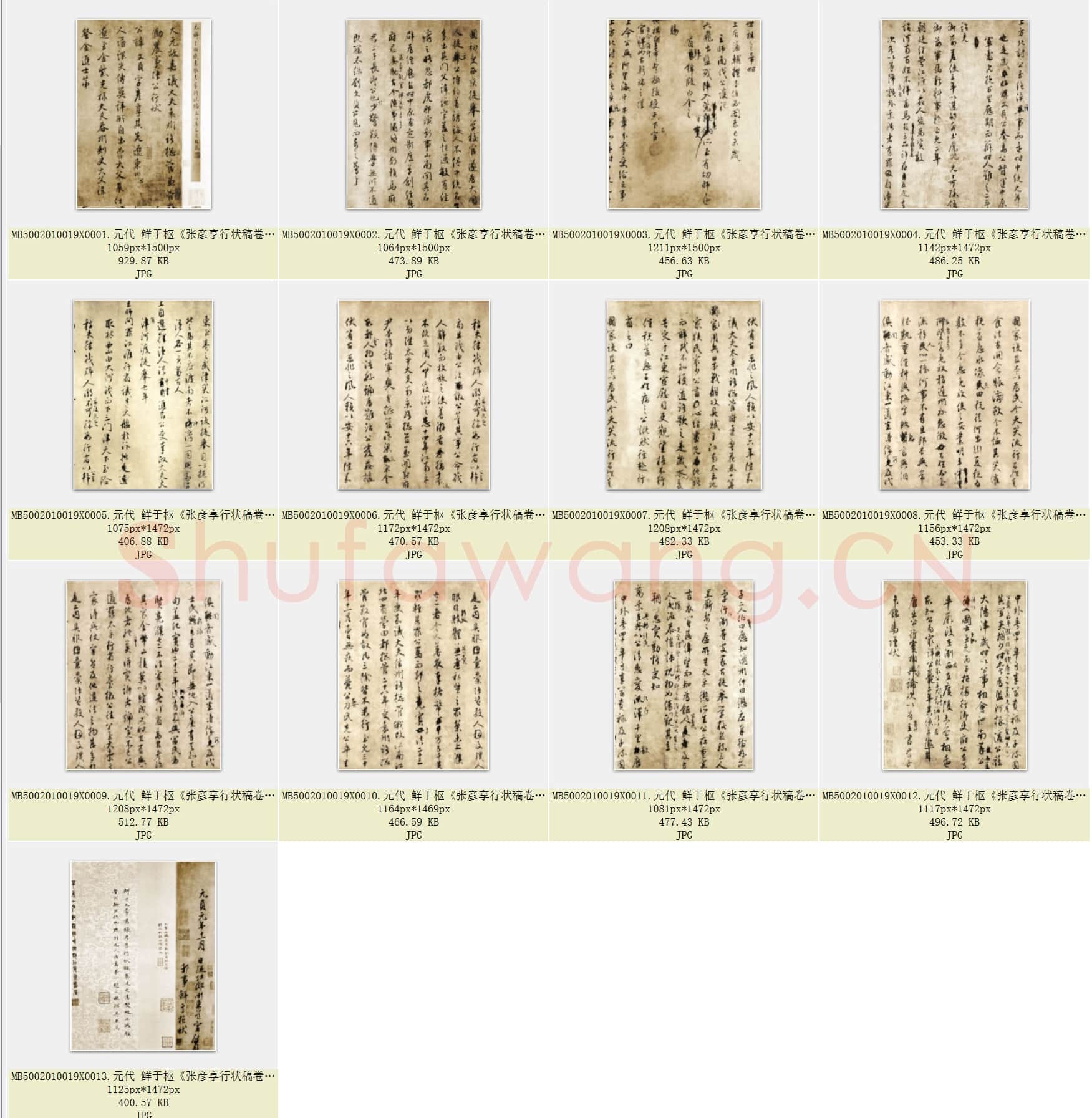 元代 鲜于枢《张彦享行状稿卷》纸本 行书 共13页.rar