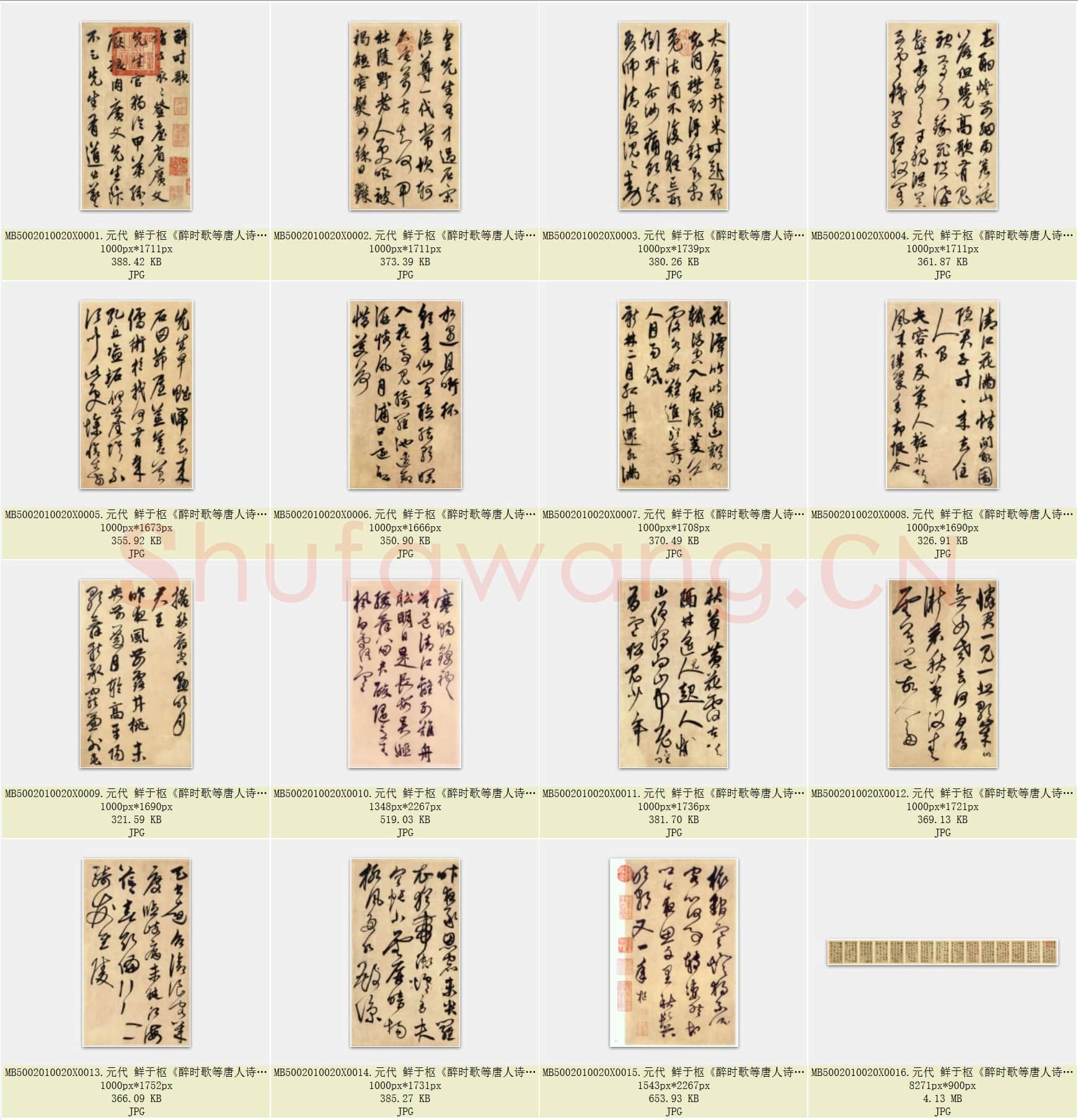 元代 鲜于枢《醉时歌等唐人诗十二首》册页 行书 共16页