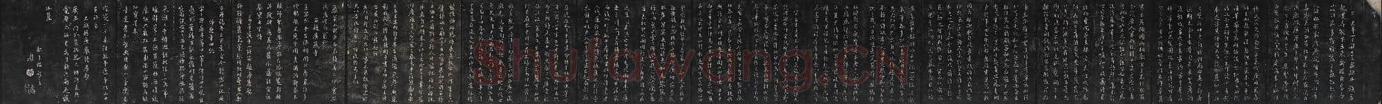 元代 鲜于枢 行书帖 清拓.rar