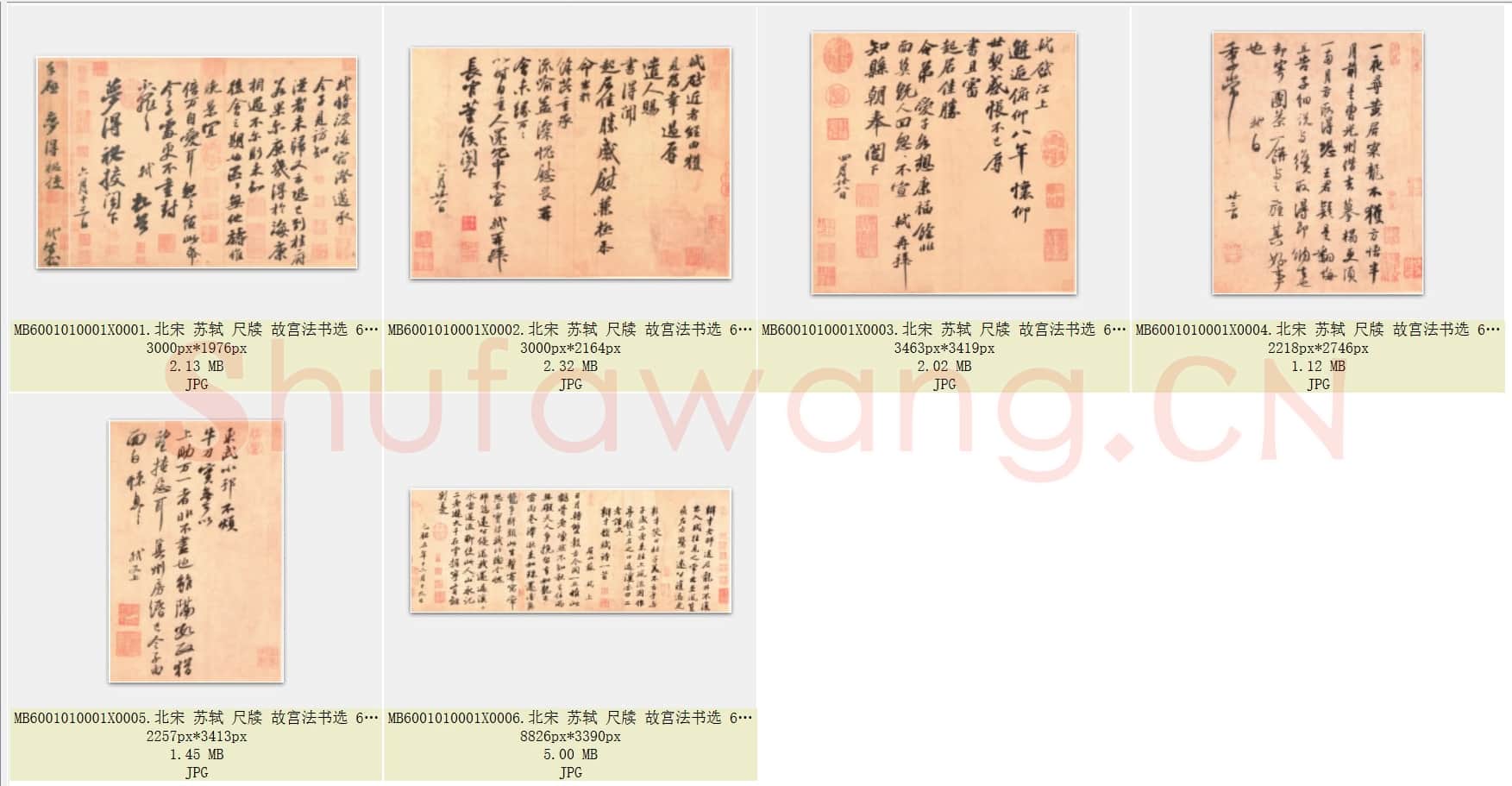 北宋 苏轼 尺牍 故宫法书选 行书 共6页