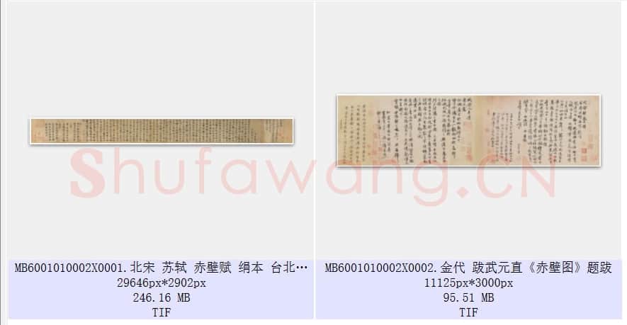 北宋 苏轼 赤壁赋 行书 共2页