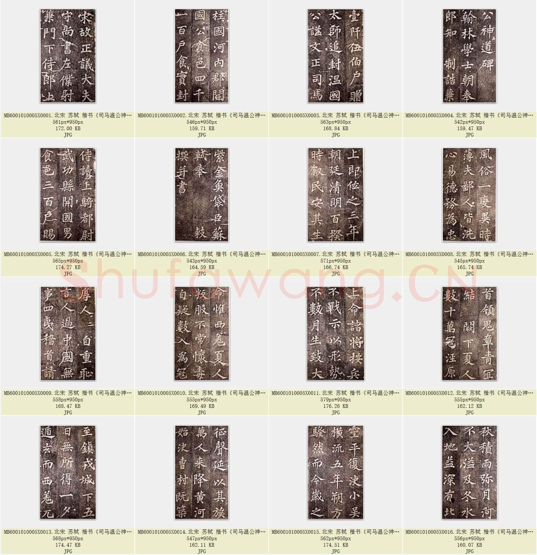 北宋 苏轼 楷书《司马温公神道碑》共99页