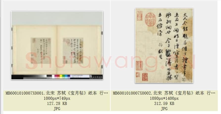 北宋 苏轼《宝月帖》纸本 行书 23.2×17.8 台北故宫博物院藏 共2页