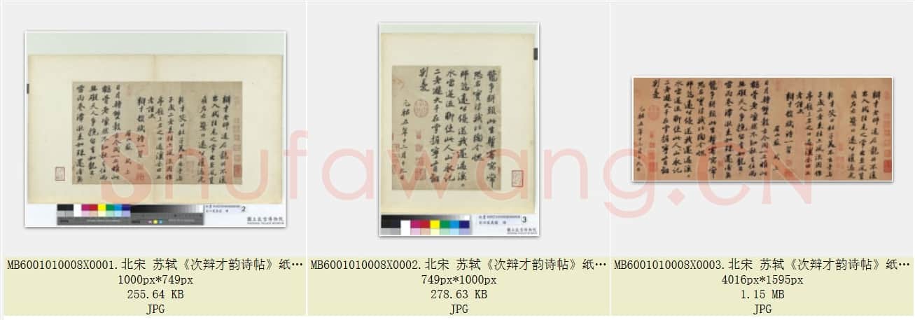 北宋 苏轼《次辩才韵诗帖》纸本 行书 台北故宫博物院藏  共3页