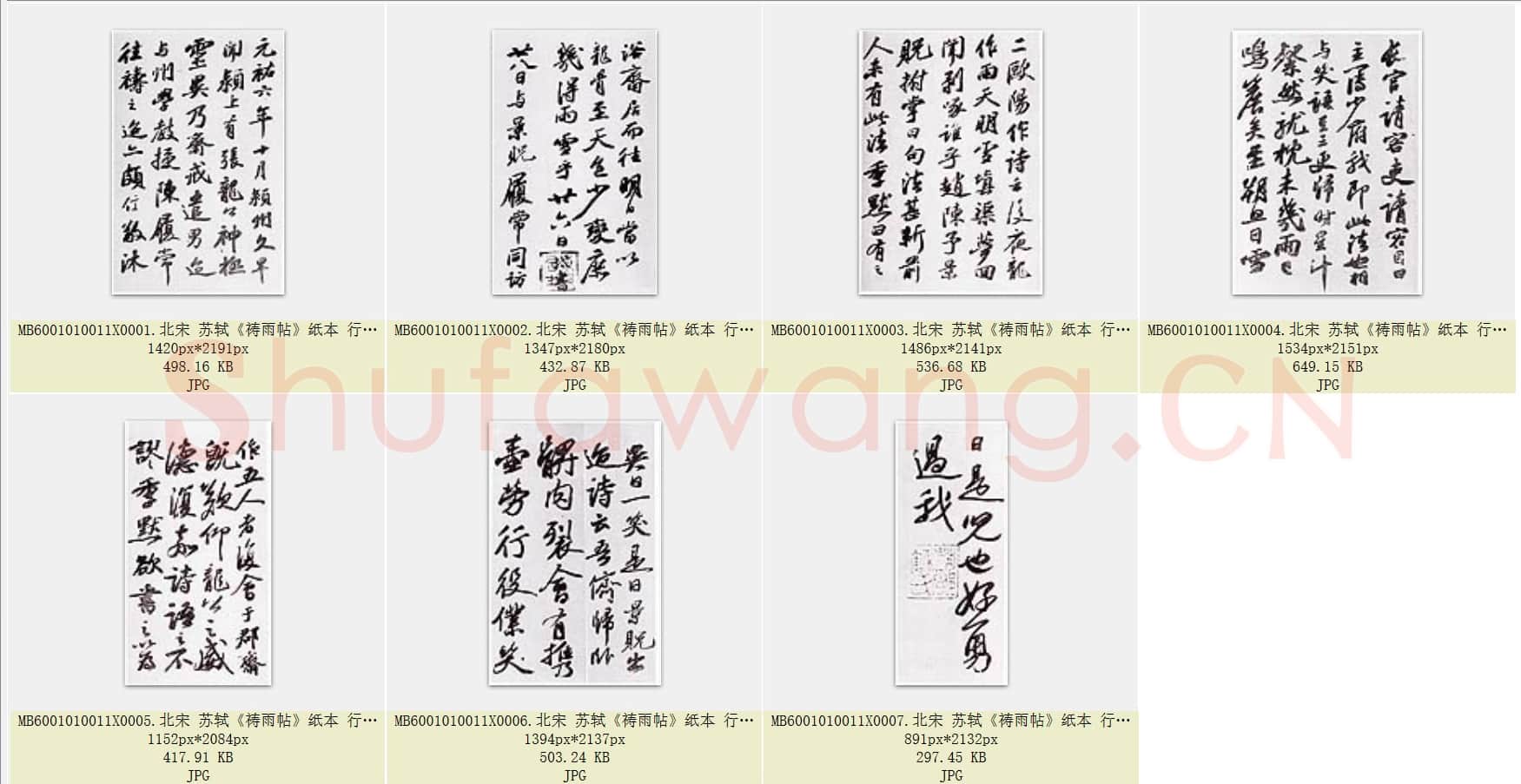 北宋 苏轼《祷雨帖》纸本 行书 共4页