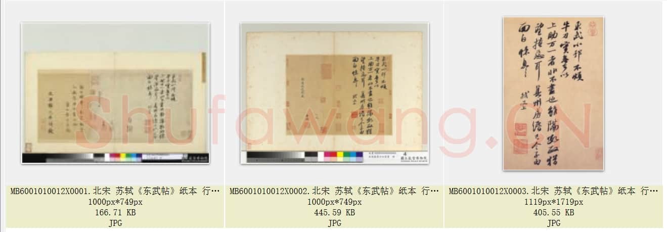 北宋 苏轼《东武帖》纸本 行书 28×37.2 台北故宫博物院藏 共3页