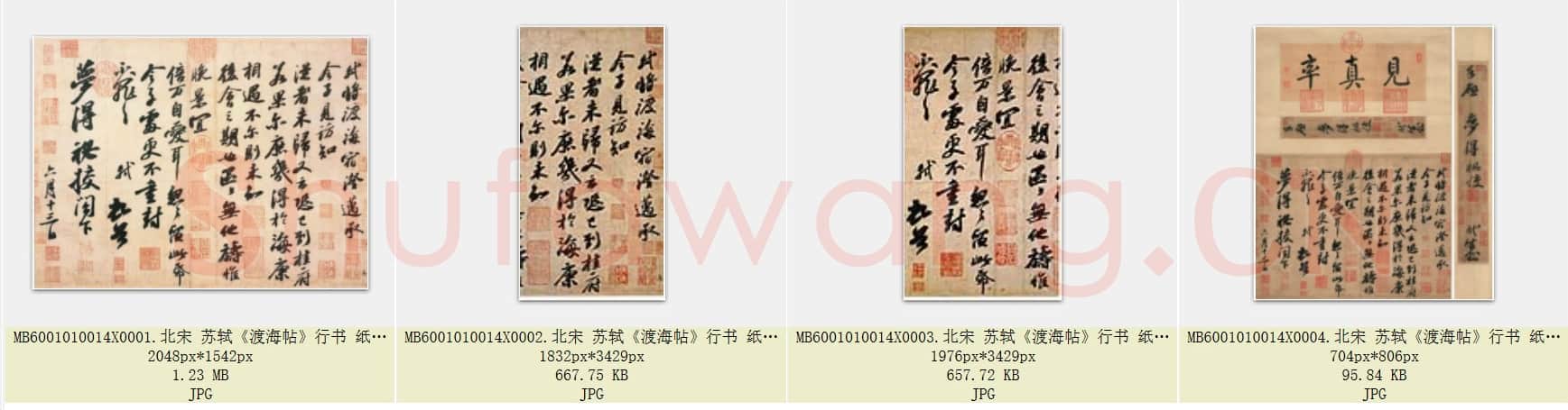 北宋 苏轼《渡海帖》行书 纸本 台北故宫博物院藏  共4页