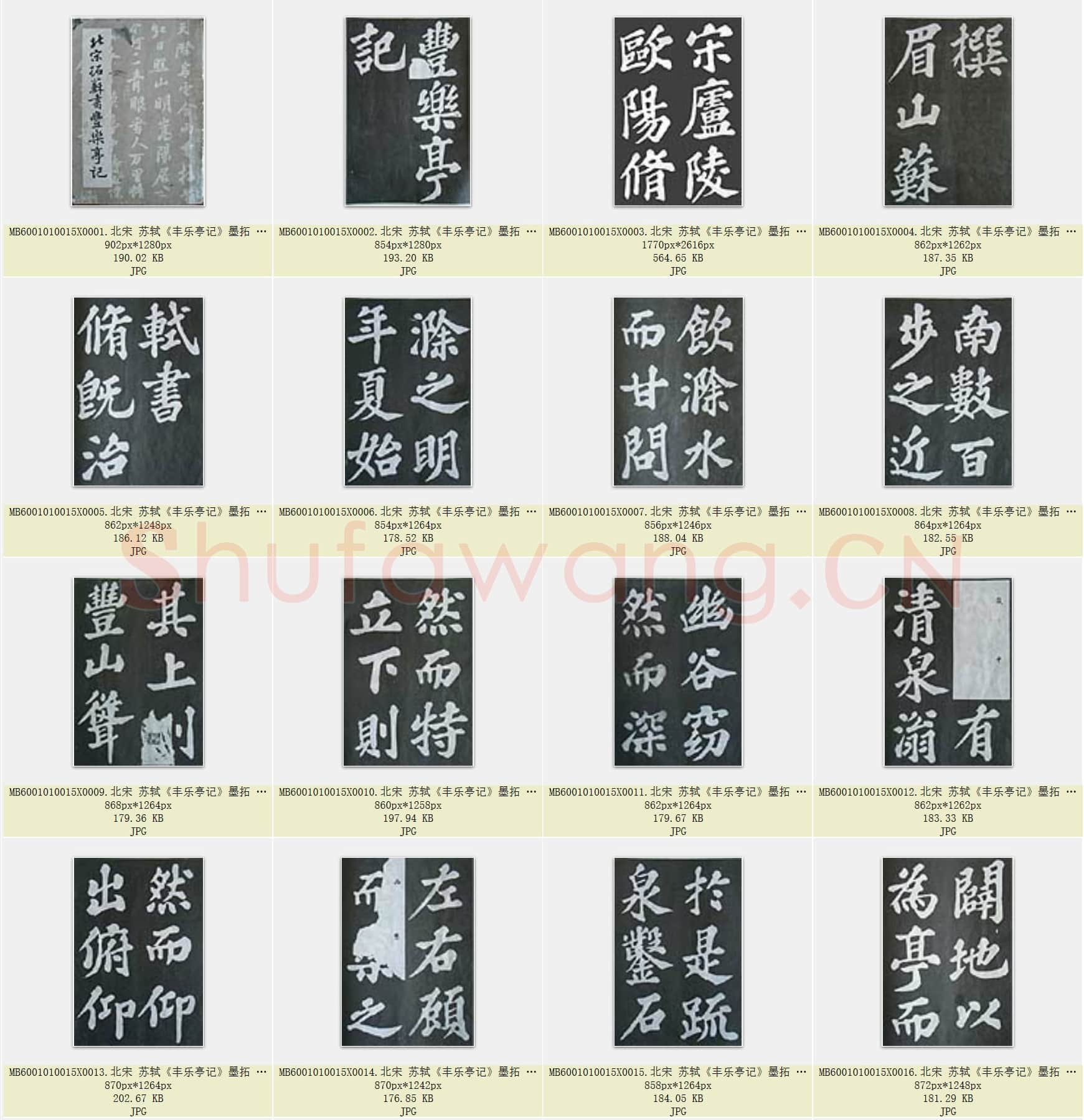 北宋 苏轼《丰乐亭记》墨拓 共79页