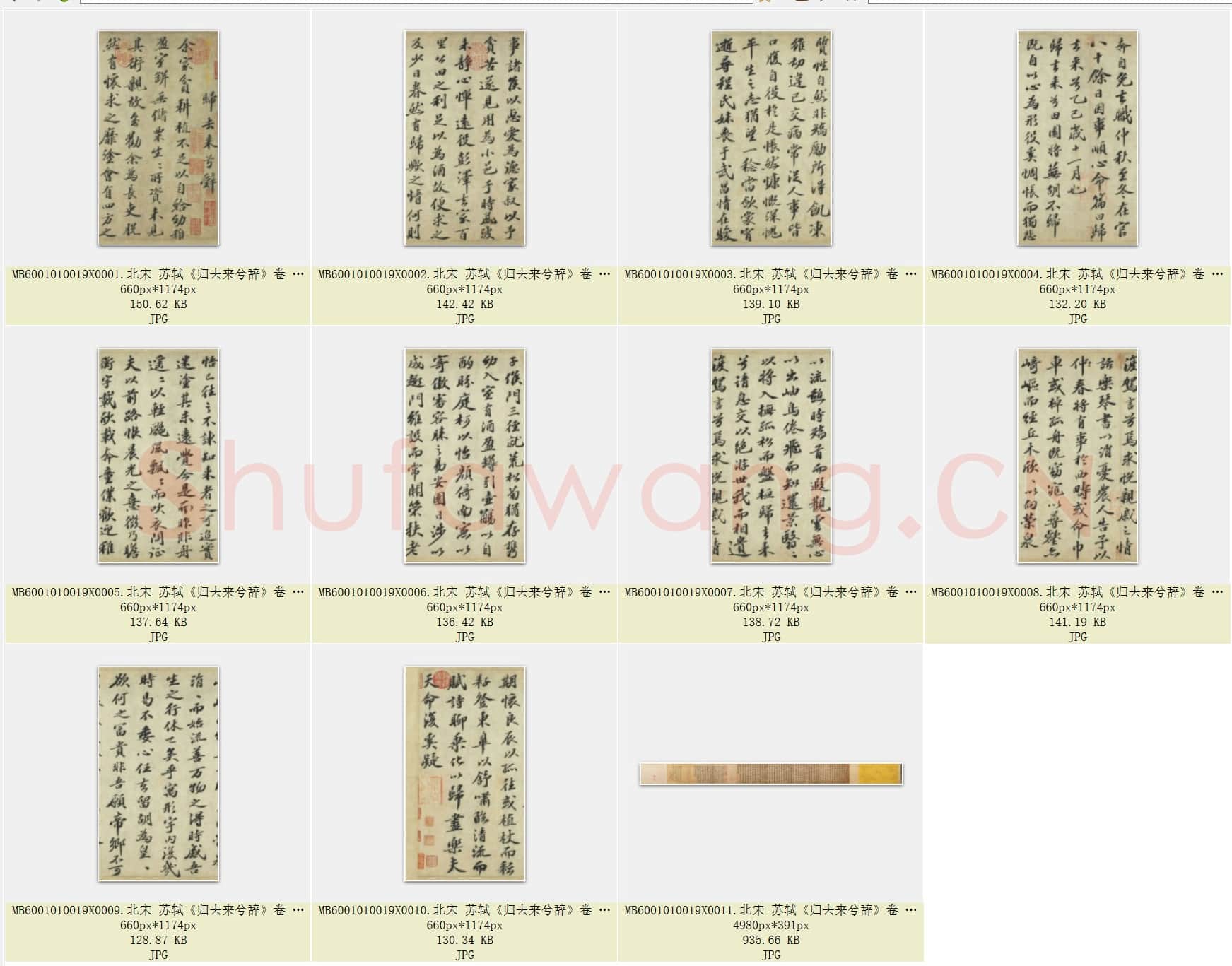 北宋 苏轼《归去来兮辞》卷 台北故宫博物 共10页