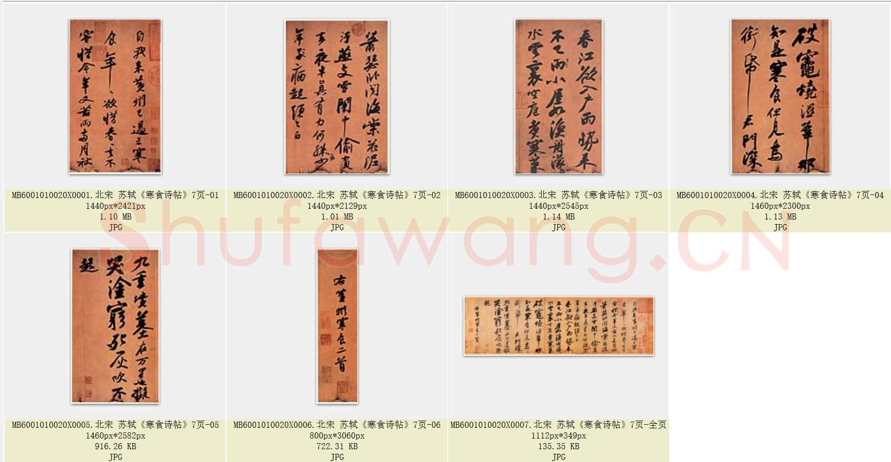 北宋 苏轼《寒食诗帖》共7页