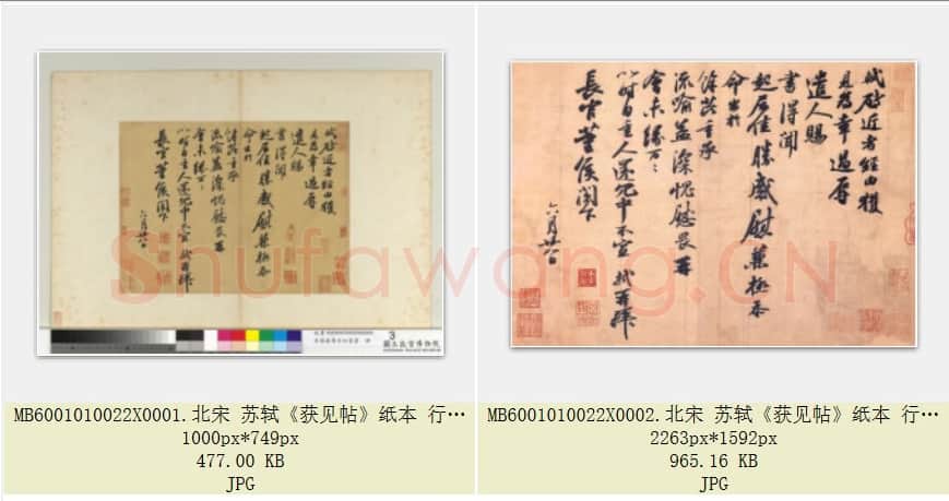 北宋 苏轼《获见帖》纸本 行书 28.2×37.8 台北故宫博物院藏 共2页