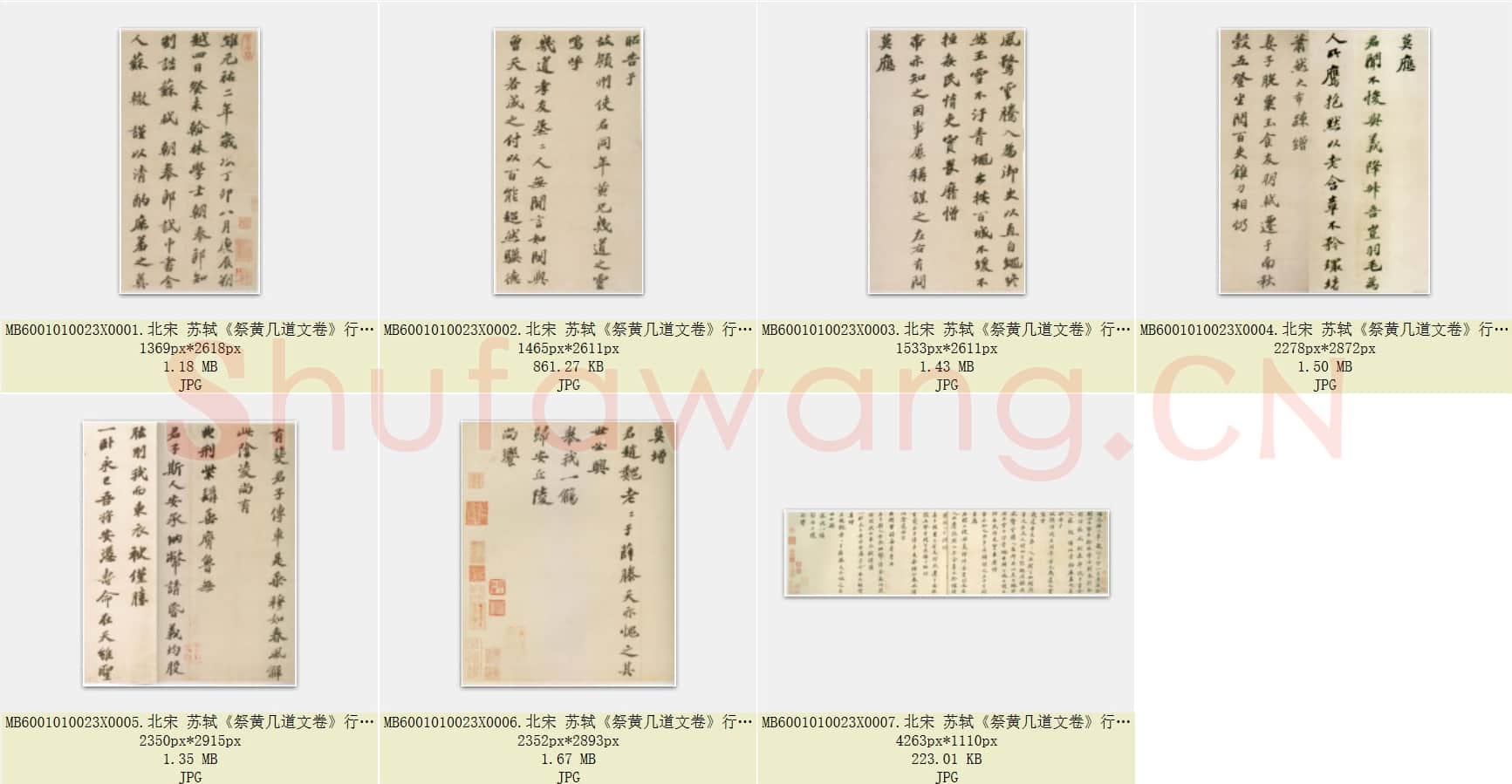 北宋 苏轼《祭黄几道文卷》行楷书 31.6×121.7 上海博物馆藏 共7页