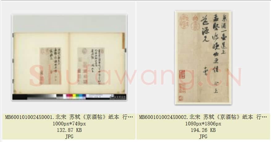 北宋 苏轼《京酒帖》纸本 行书 26.2×14.9 台北故宫博物院藏 共2页