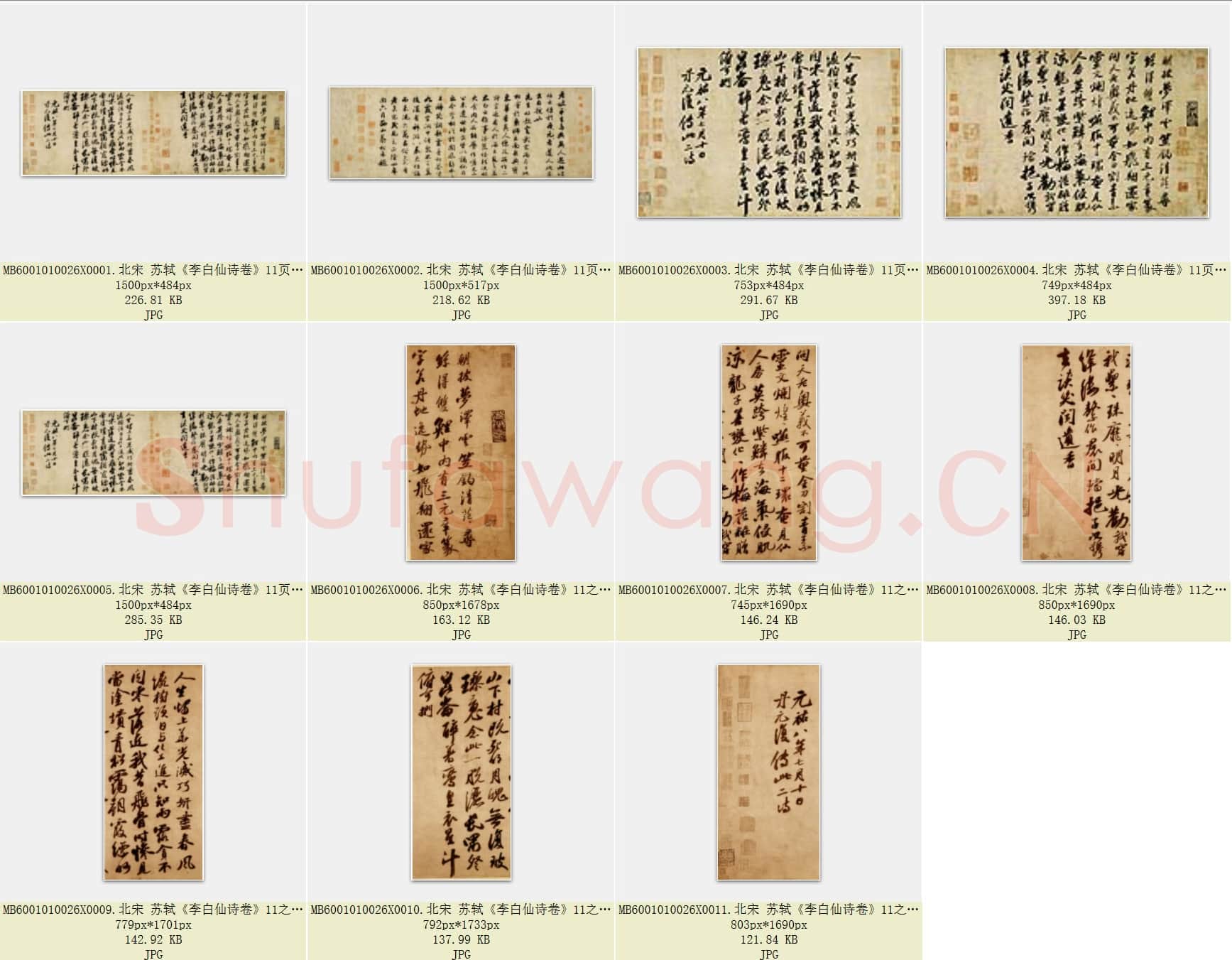 北宋 苏轼《李白仙诗卷》共11页