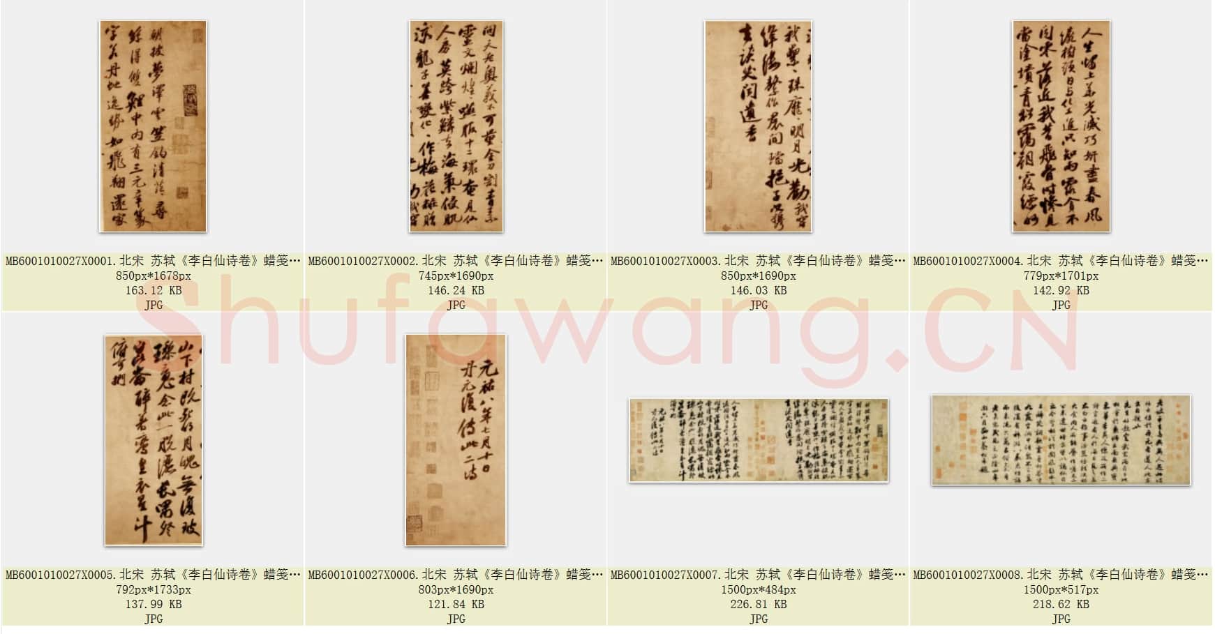 北宋 苏轼《李白仙诗卷》蜡笺 日本大阪市立美术馆藏 共8页