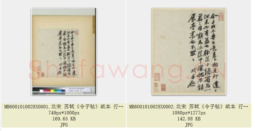 北宋 苏轼《令子帖》纸本 行书 30.4×25.8 台北故宫博物院藏 共2页