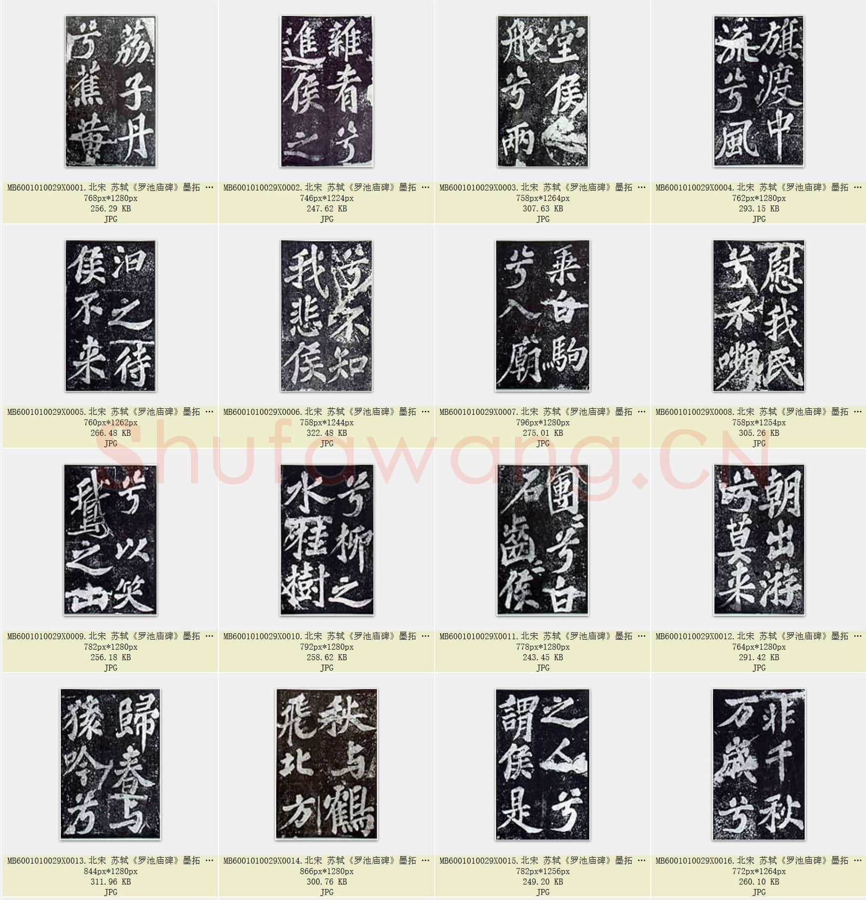 北宋 苏轼《罗池庙碑》墨拓 共26页