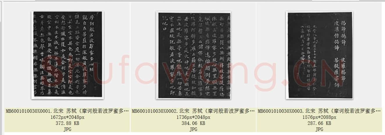 北宋 苏轼《摩诃般若波罗蜜多心经》墨拓 共3页