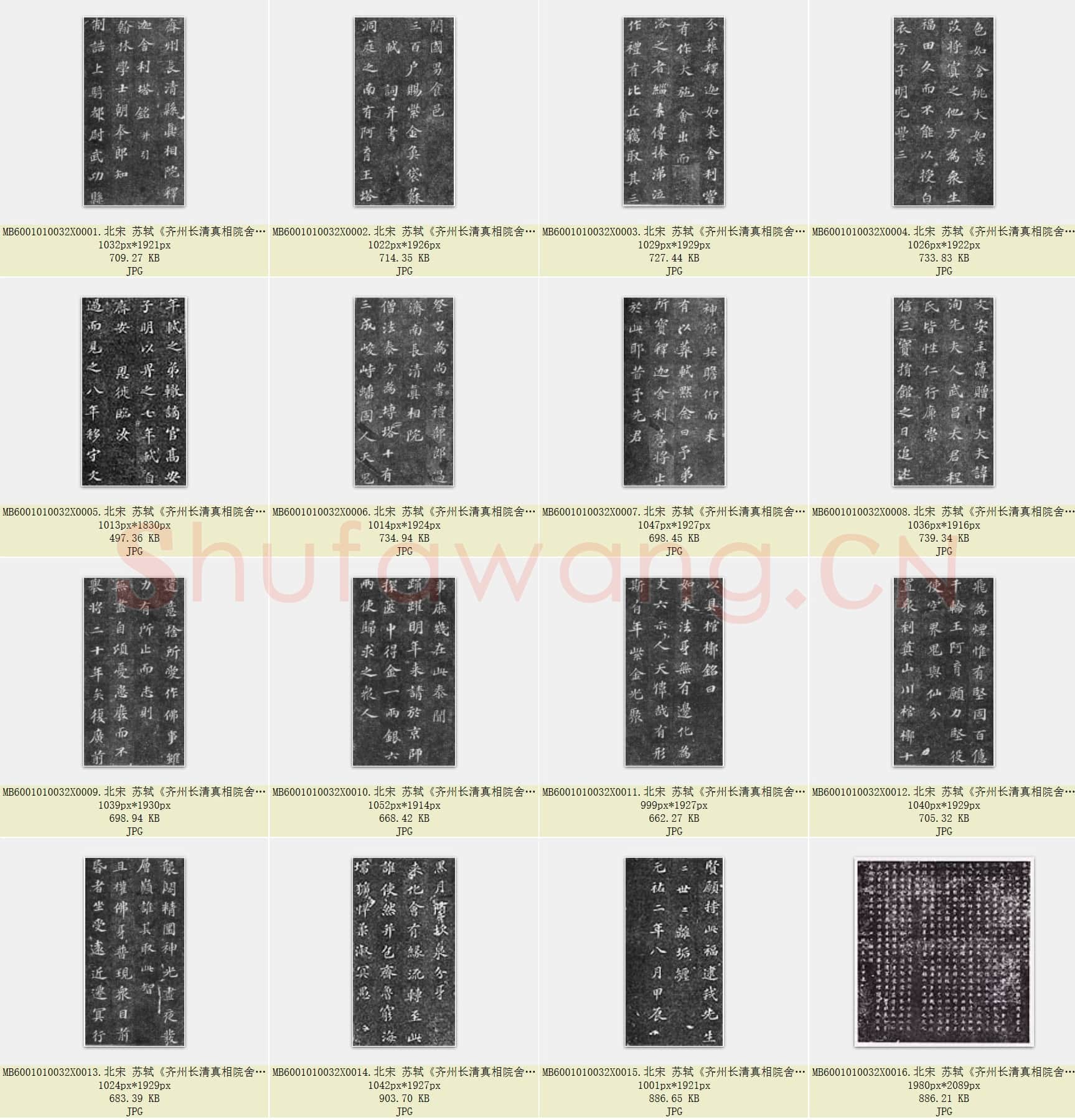 北宋 苏轼《齐州长清真相院舍利塔铭》墨拓 楷书 山东省济南市长清区博物馆 共16页