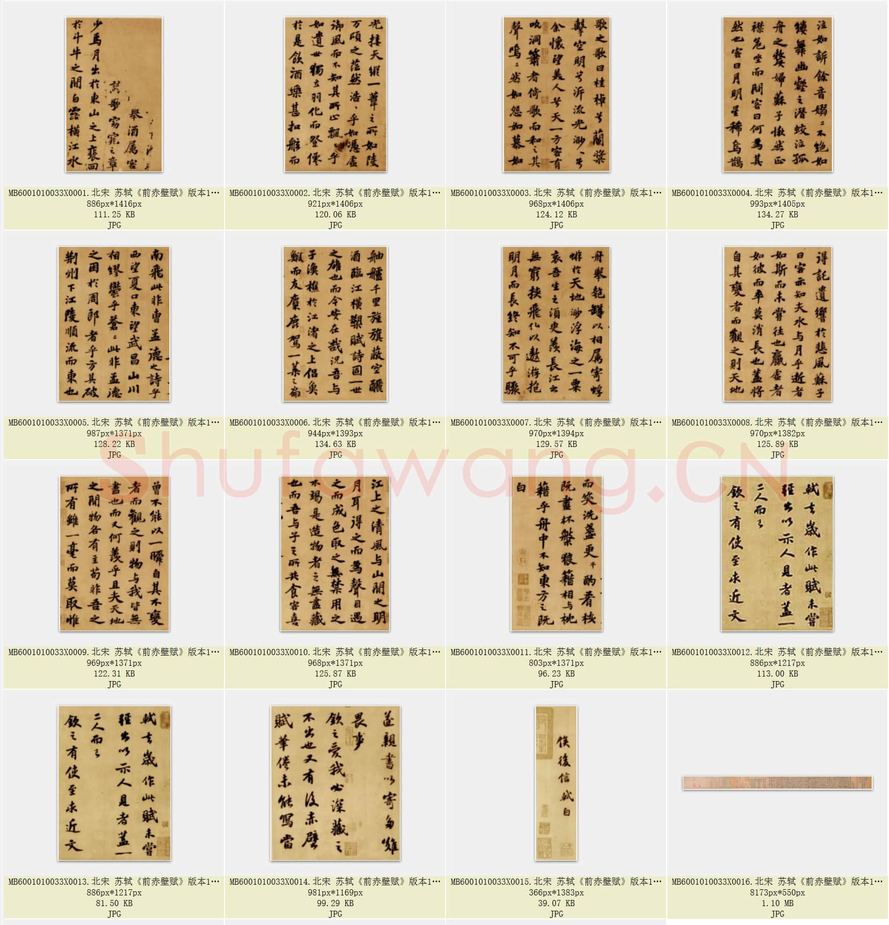 北宋 苏轼《前赤壁赋》版本1共18页