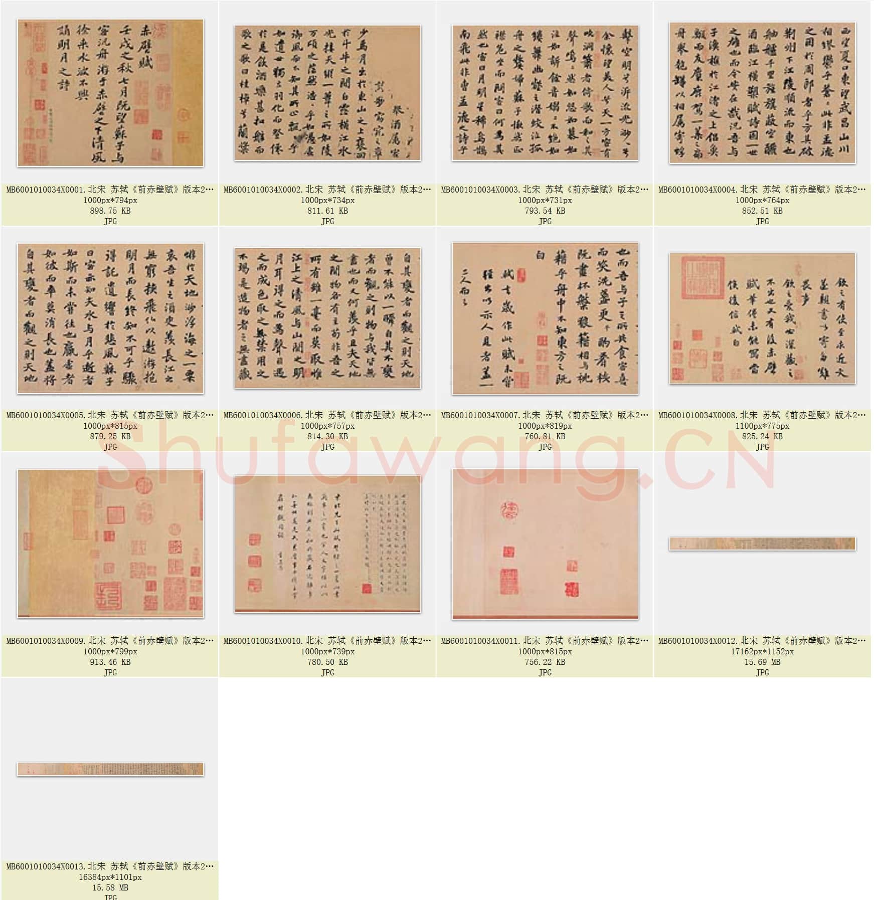 北宋 苏轼《前赤壁赋》版本2共13页