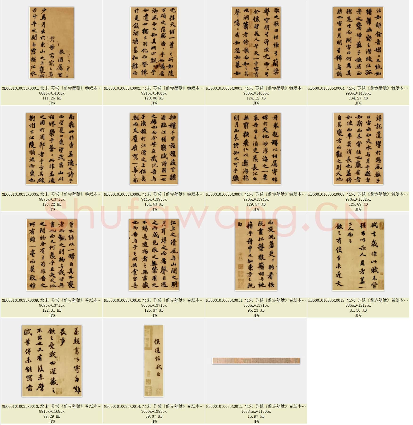 北宋 苏轼《前赤壁赋》卷纸本 行楷书 台北故宫博物院藏 共15页