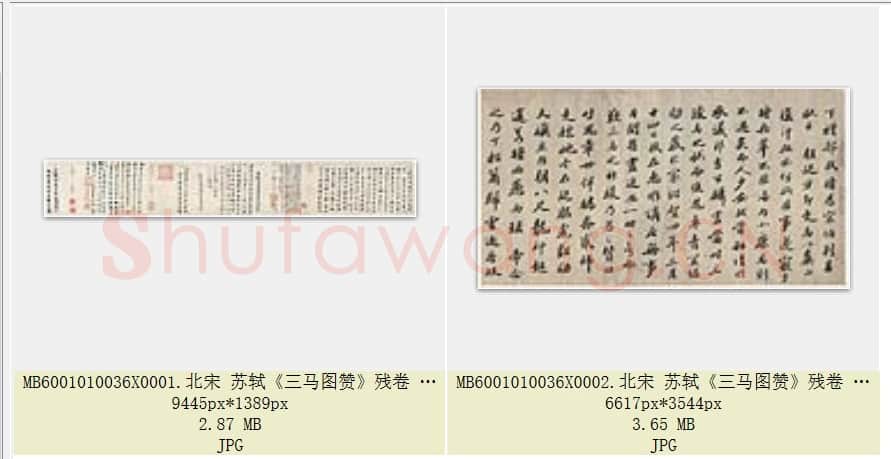 北宋 苏轼《三马图赞》残卷 纸本行楷书 北京故宫博物院藏 共2页