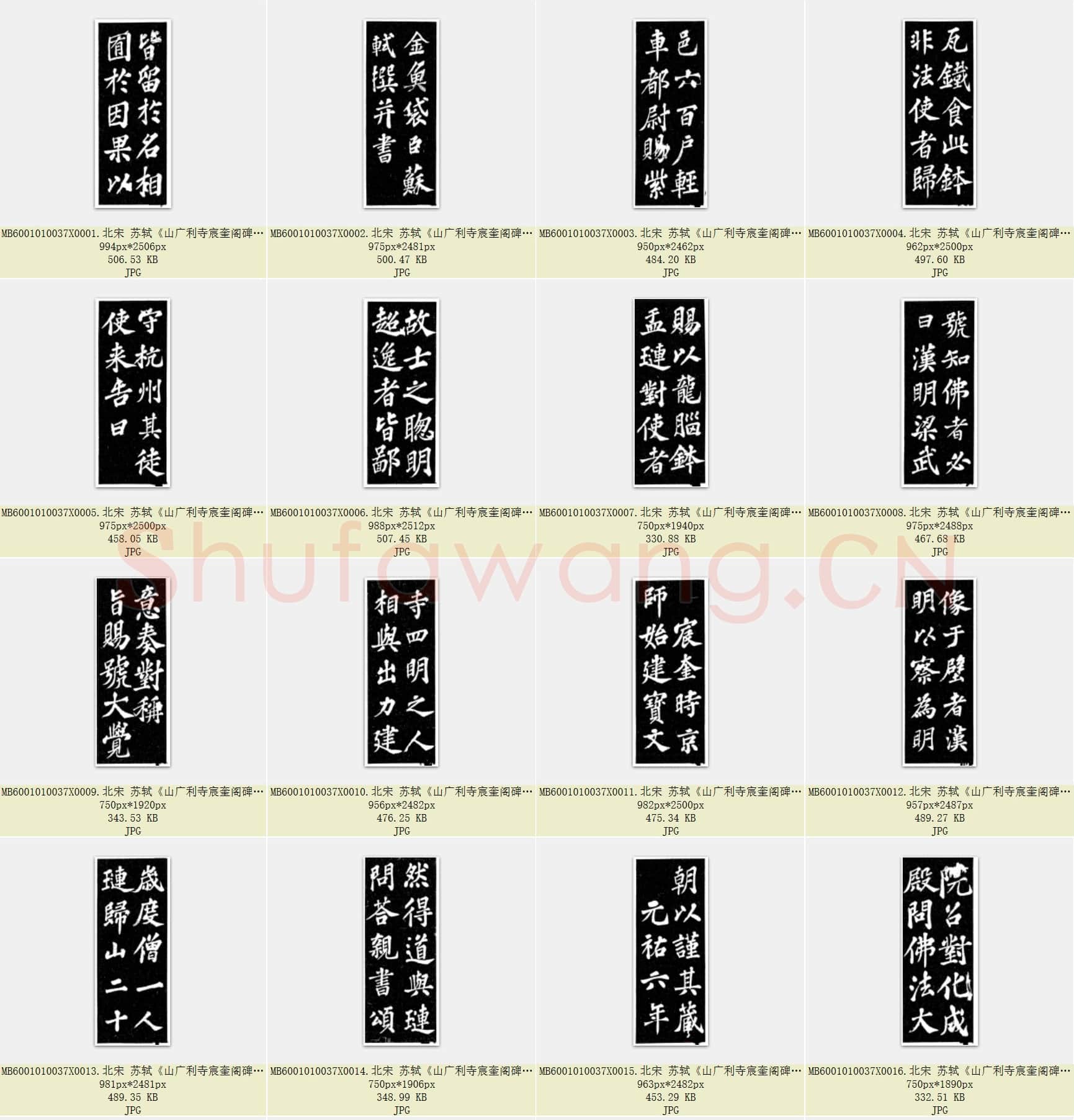 北宋 苏轼《山广利寺宸奎阁碑铭》共62页