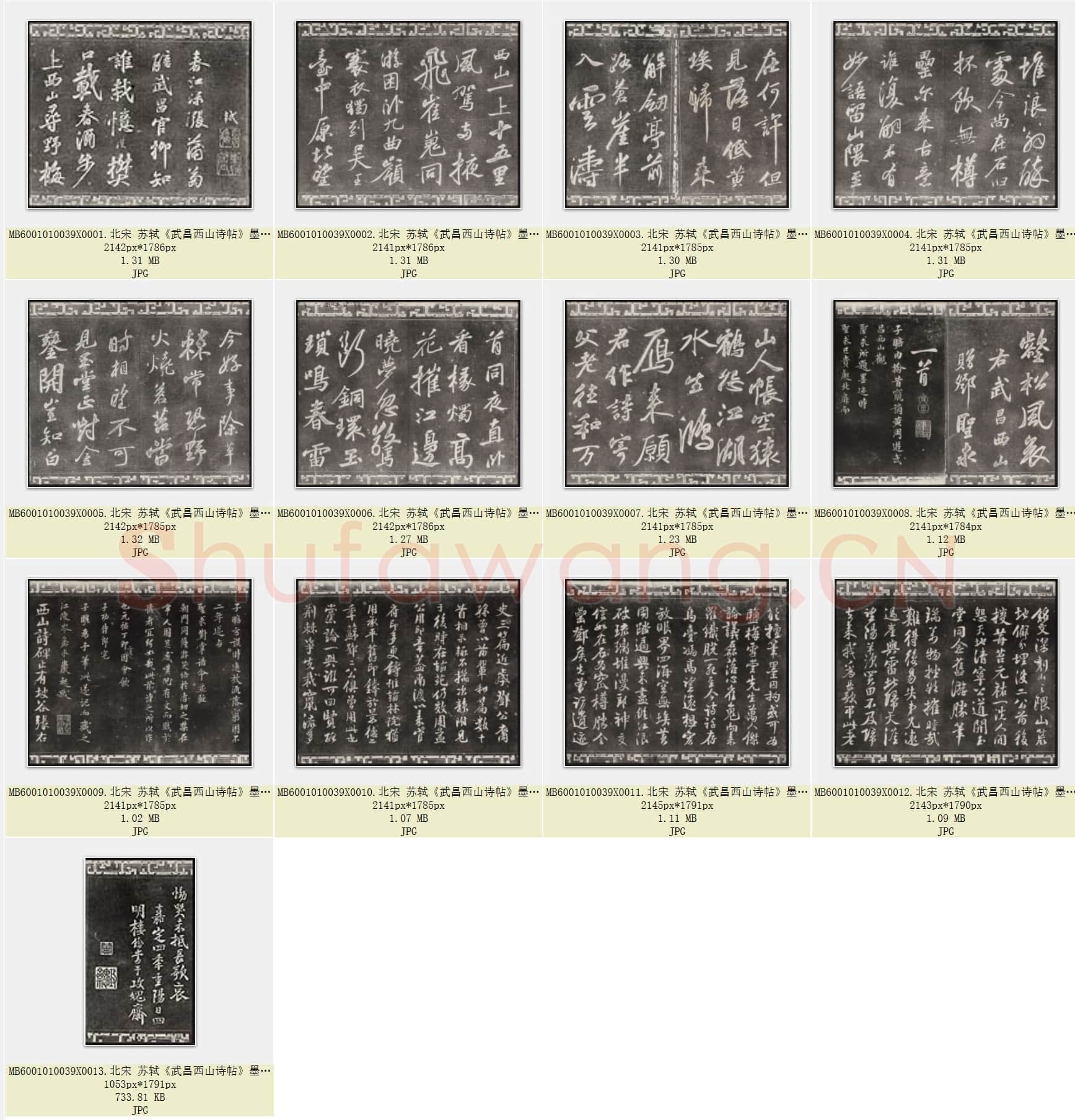 北宋 苏轼《武昌西山诗帖》墨拓 共13页