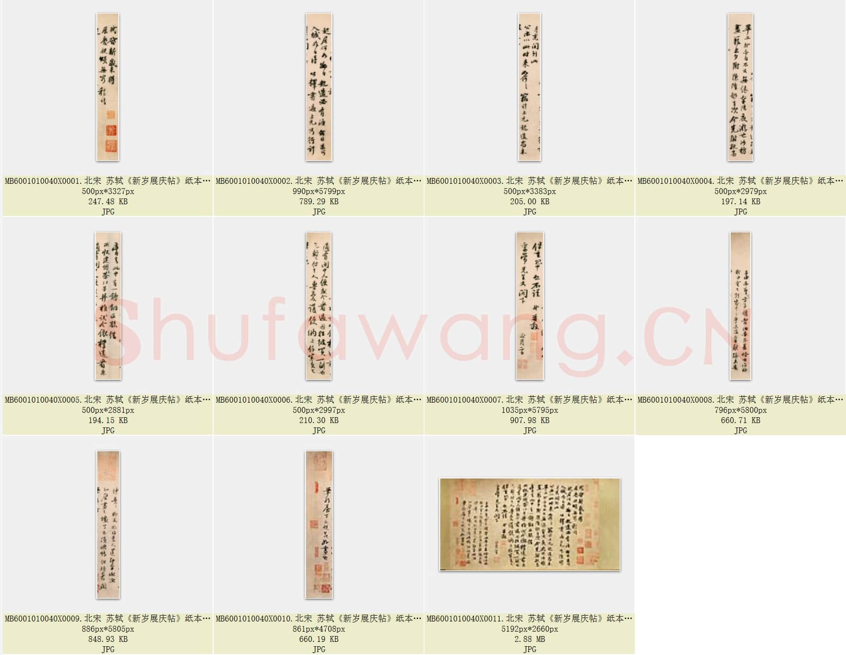 北宋 苏轼《新岁展庆帖》纸本 行书 北京故宫博物院藏 共11页