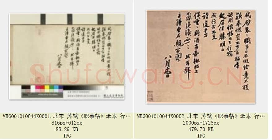 北宋 苏轼《职事帖》纸本 行书 27.8×38.8 台北故宫博物院藏 共2页