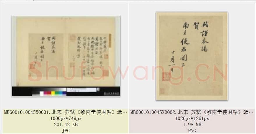 北宋 苏轼《致南圭使君帖》纸本 行书 26.1×20.9 台北故宫博物院藏 共2页