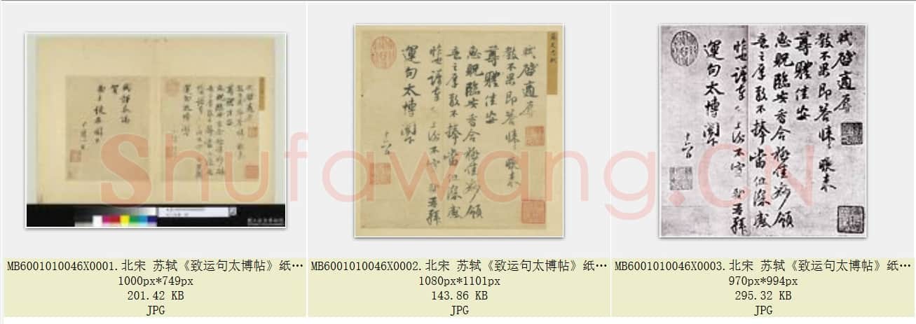 北宋 苏轼《致运句太博帖》纸本 行书  25.6×24.5 台北故宫博物院藏 共3页