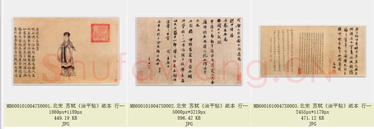 北宋 苏轼《治平帖》纸本 行书 纵29.2×45.2 北京故宫博物院藏 共3页