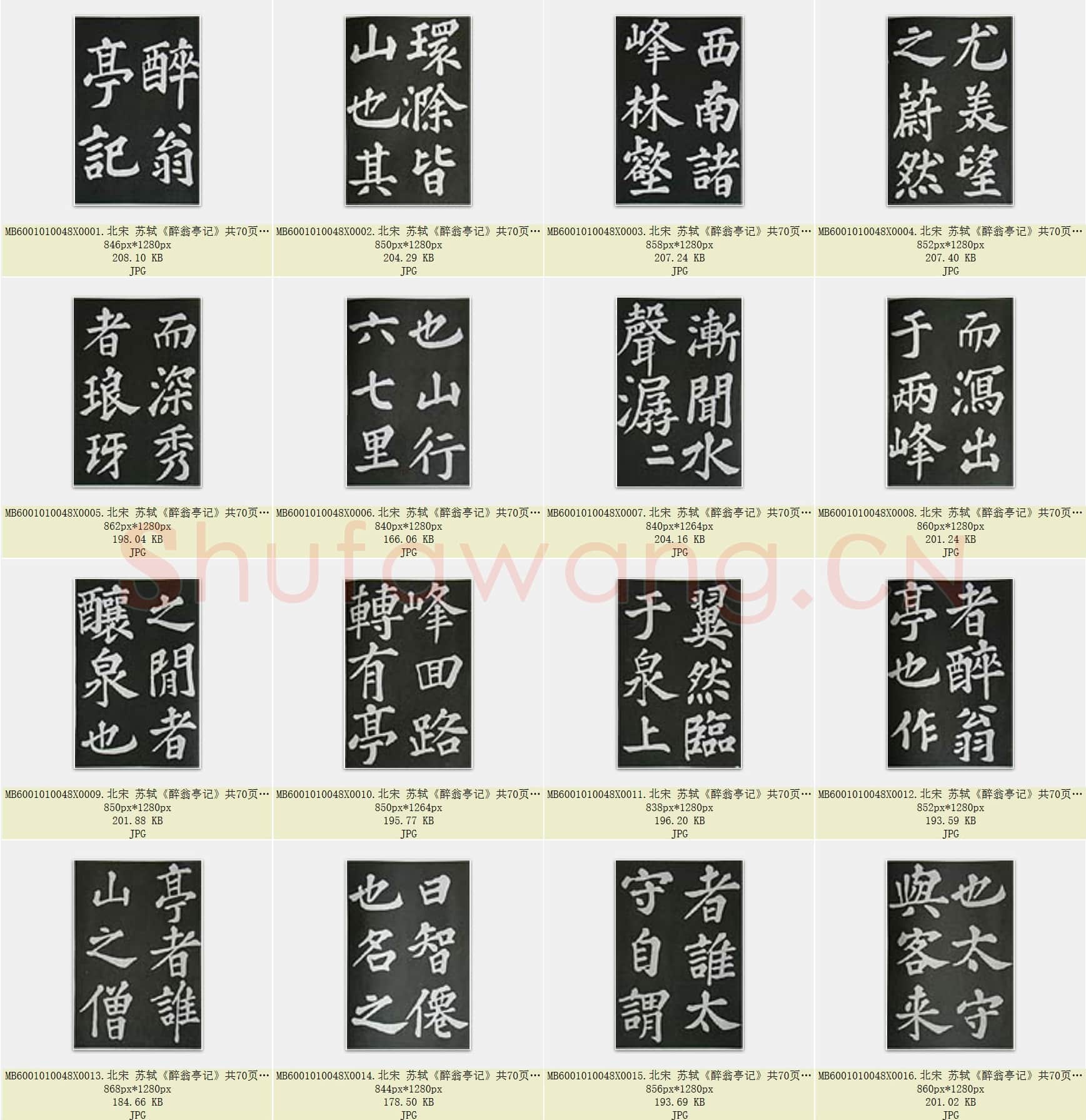 北宋 苏轼《醉翁亭记》共70页