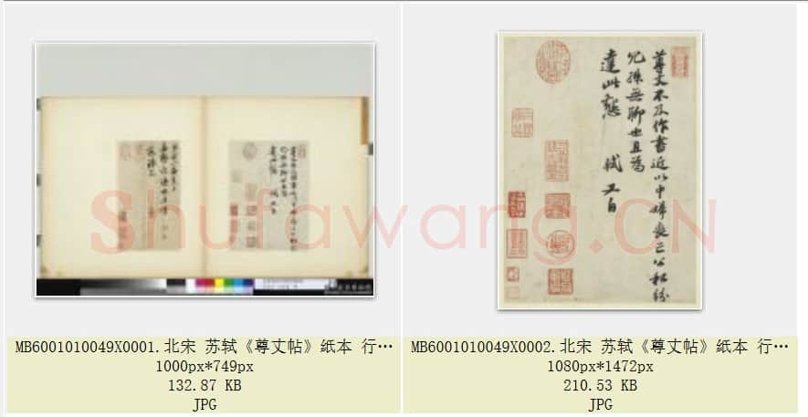 北宋 苏轼《尊丈帖》纸本 行书 台北故宫博物院藏 共2页