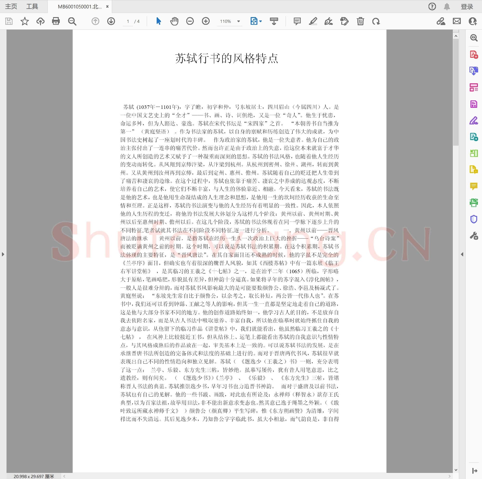 北宋 苏轼行书的风格特点