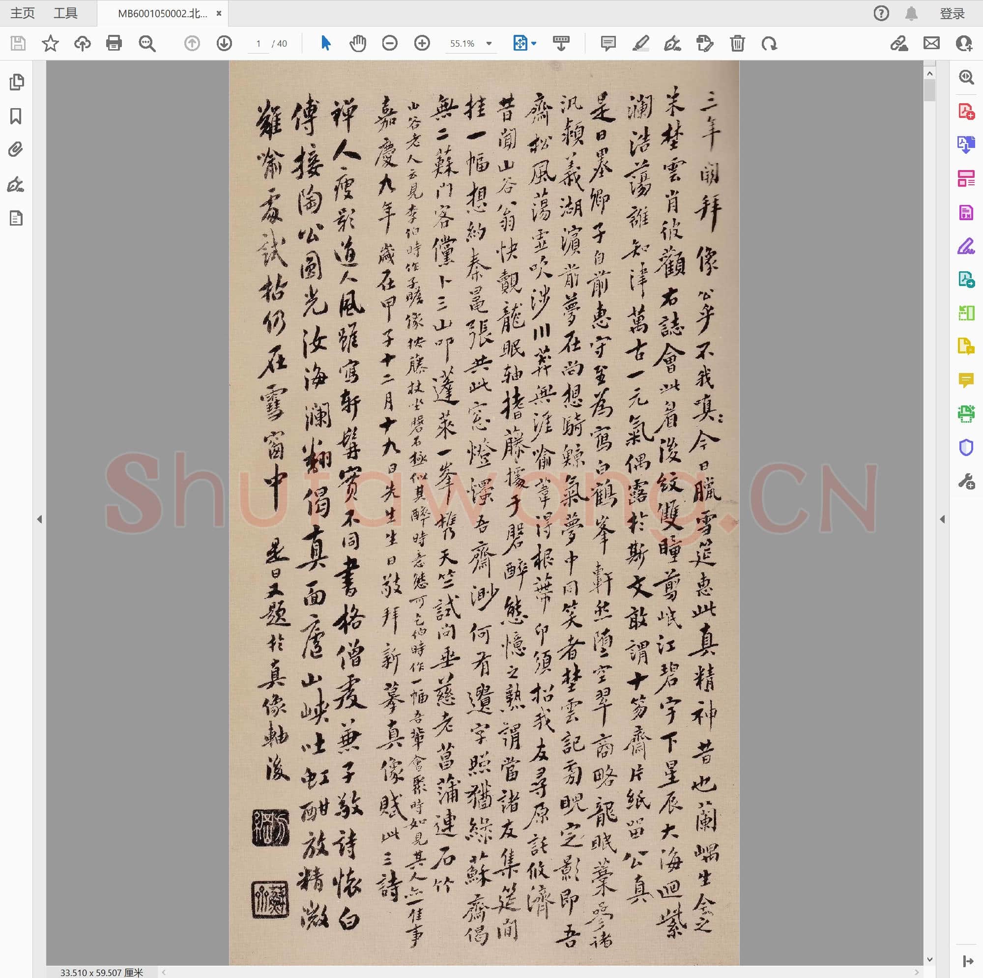 北宋 苏轼行书天际乌云贴