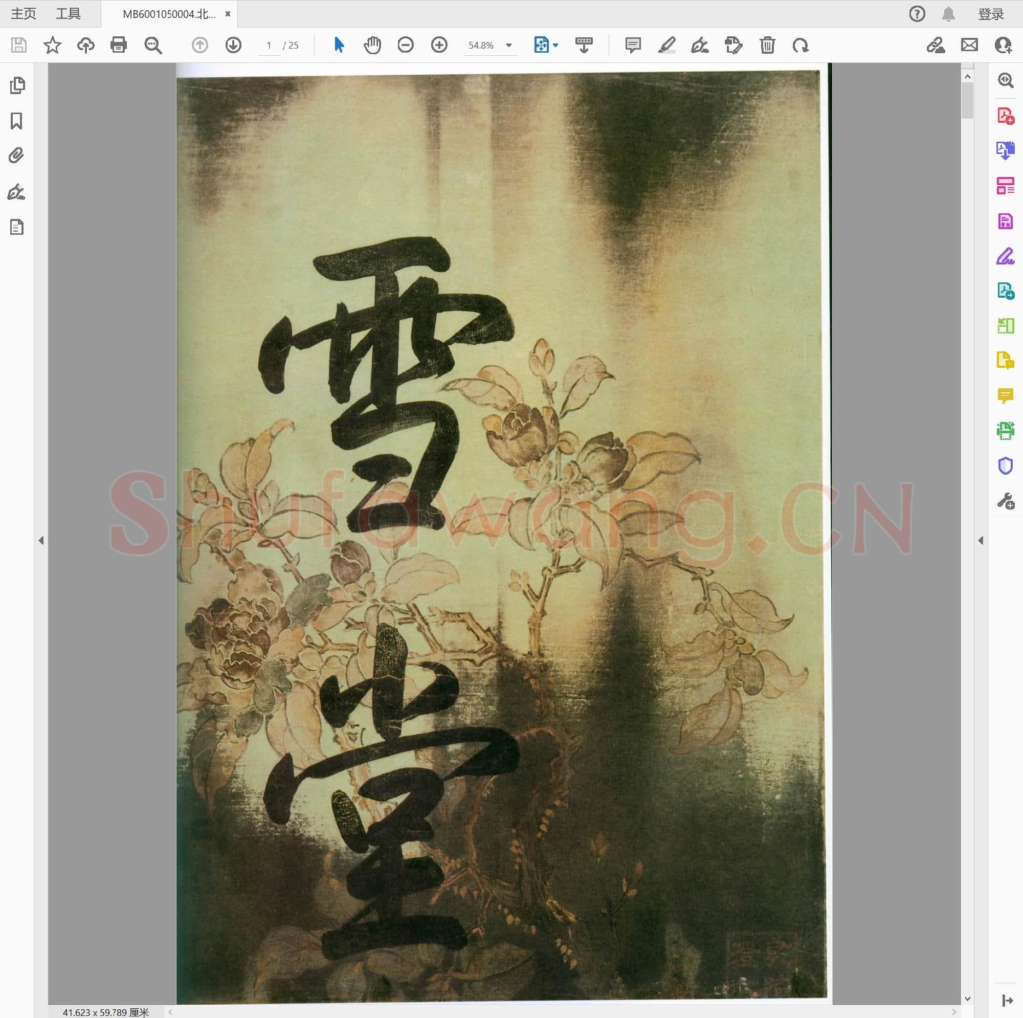 北宋 苏轼寒食帖分页版