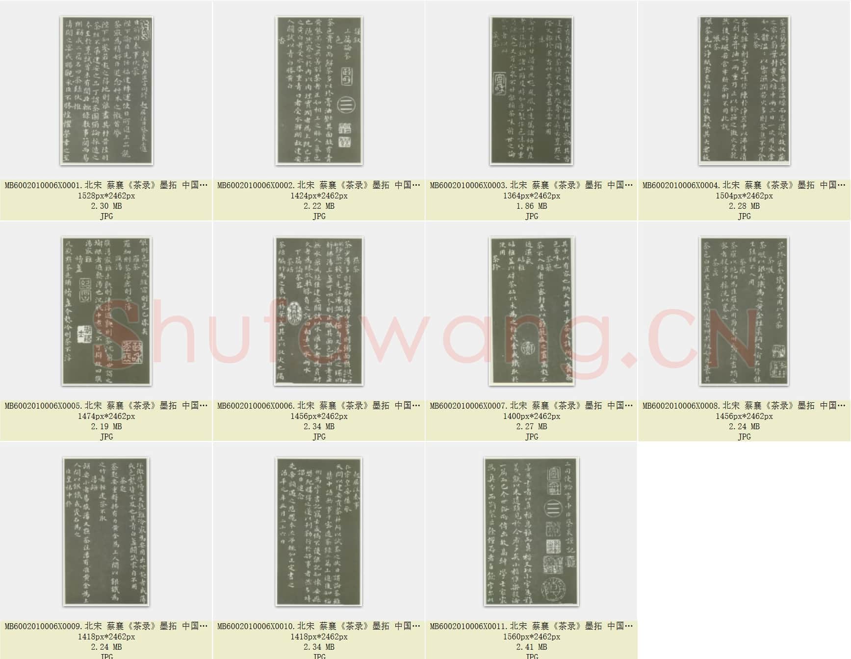 北宋 蔡襄《茶录》墨拓 中国国家博物馆藏本 共11页