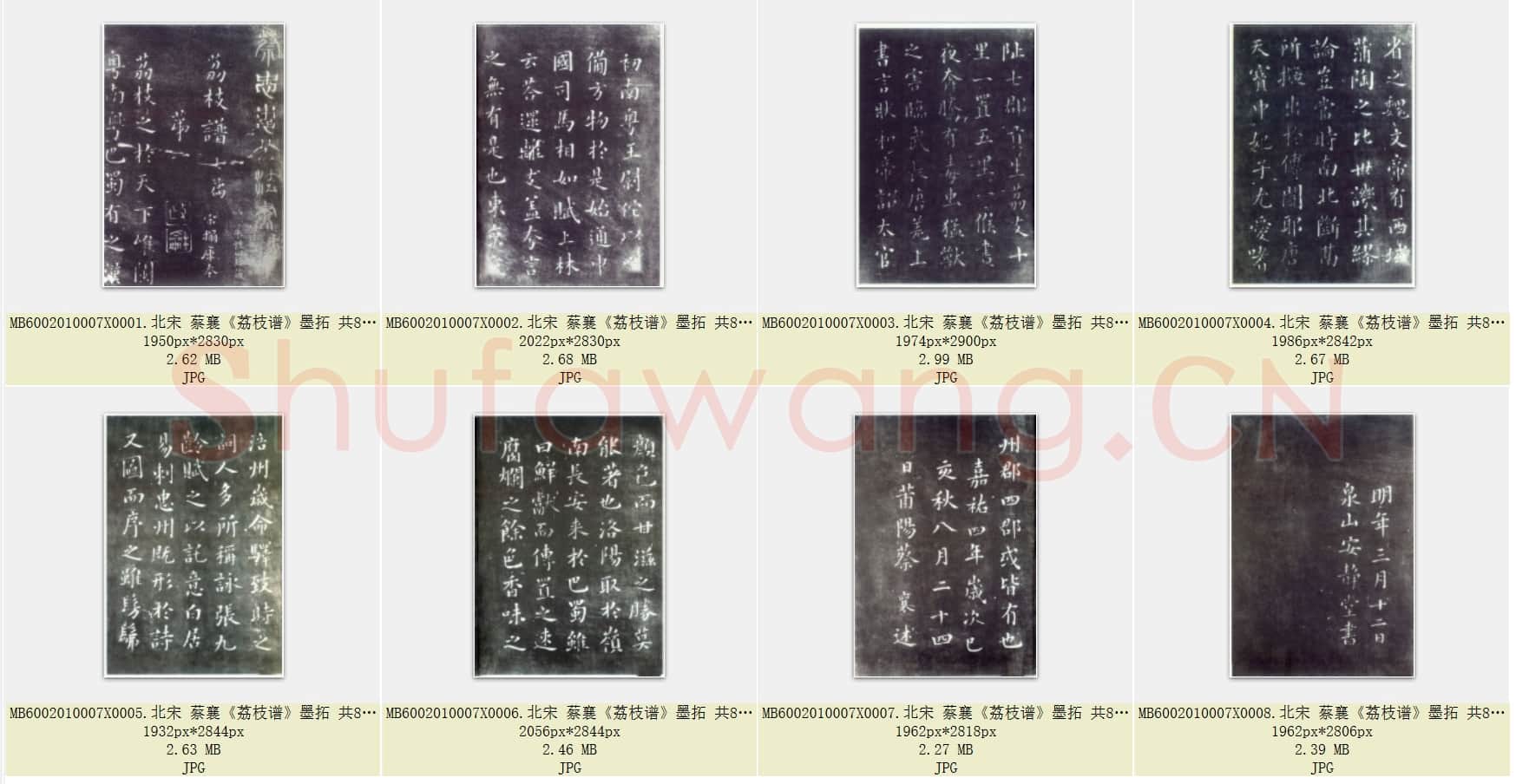 北宋 蔡襄《荔枝谱》墨拓 共8页