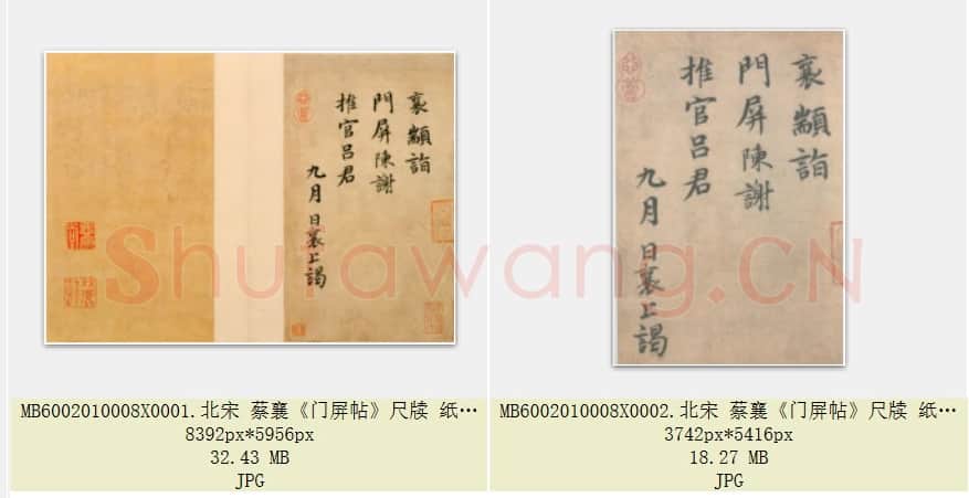 北宋 蔡襄《门屏帖》尺牍 纸本 北京故宫博物院藏 共2页