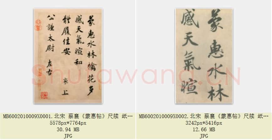 北宋 蔡襄《蒙惠帖》尺牍 纸本行楷书 22.7×16.5 北京故宫博物院藏 共2页